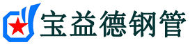 宝益德钢管临县分公司-临县声测管现货-临县本地资源现货